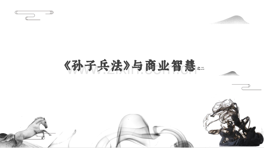 《孙子兵法》与商业智慧.pdf_第1页