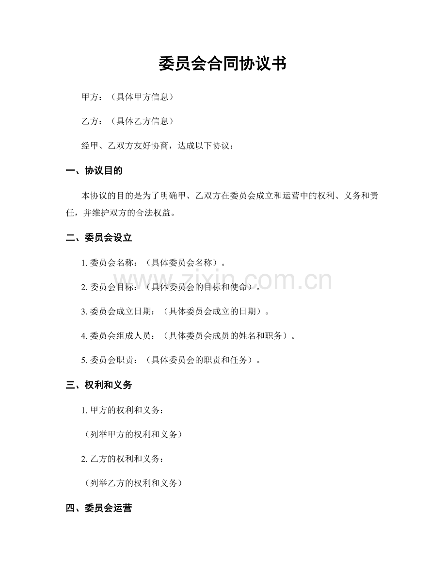 委员会合同协议书.docx_第1页