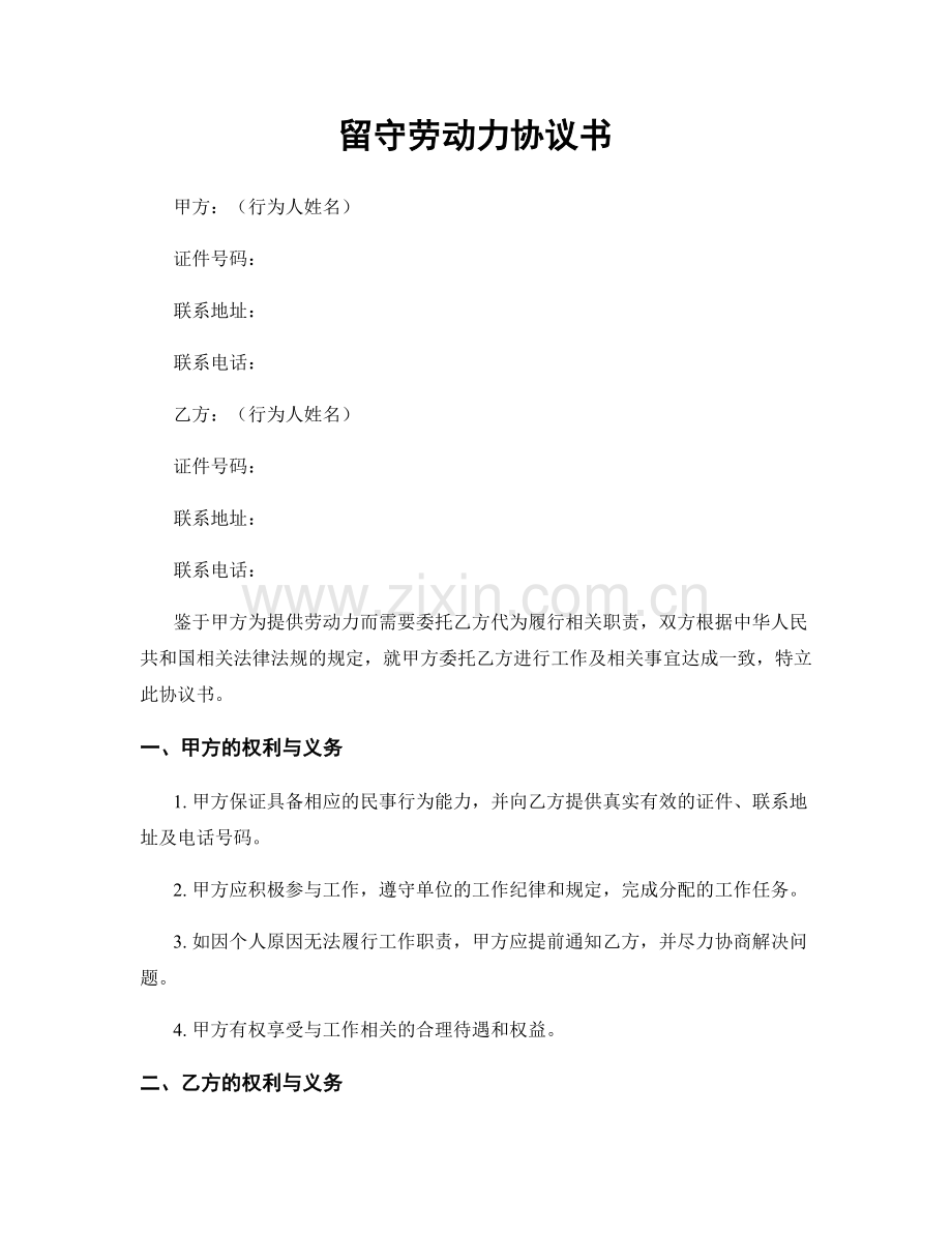 留守劳动力协议书.docx_第1页