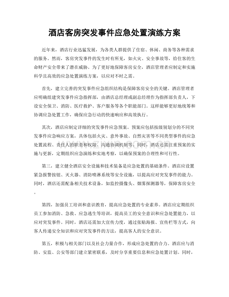 酒店客房突发事件应急处置演练方案.docx_第1页