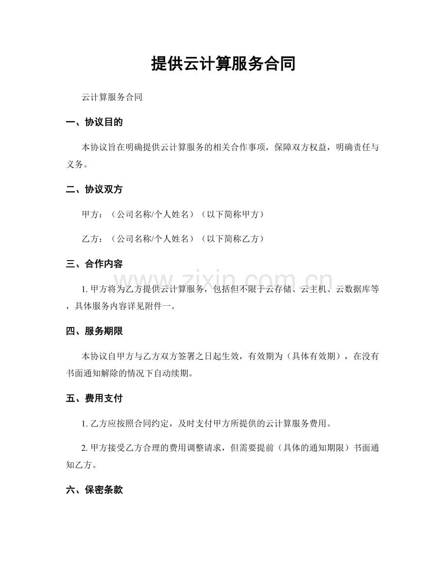 提供云计算服务合同.docx_第1页