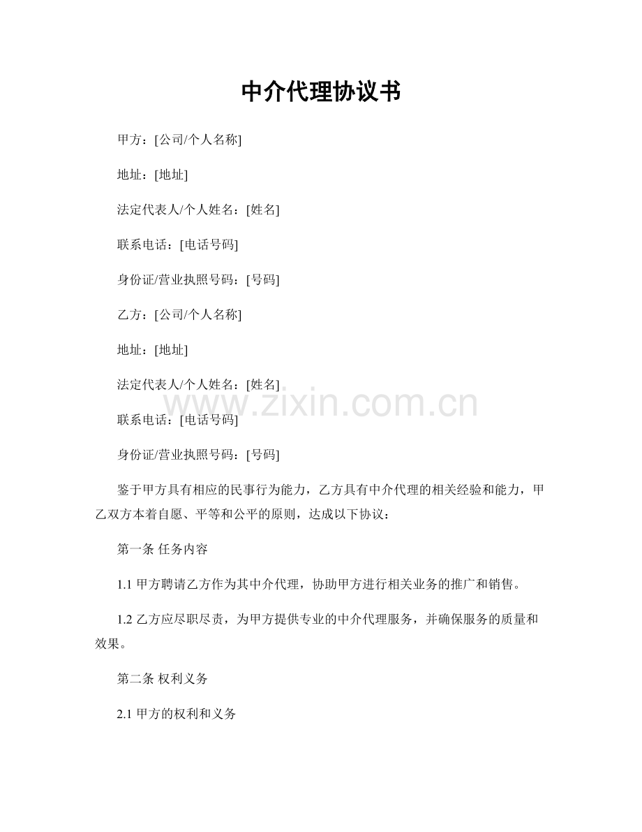 中介代理协议书.docx_第1页