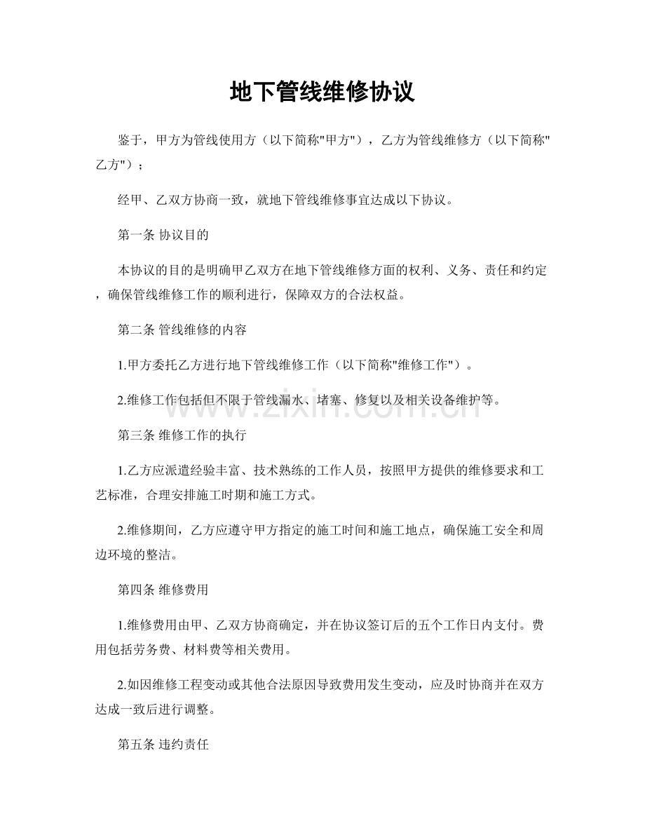 地下管线维修协议.docx_第1页