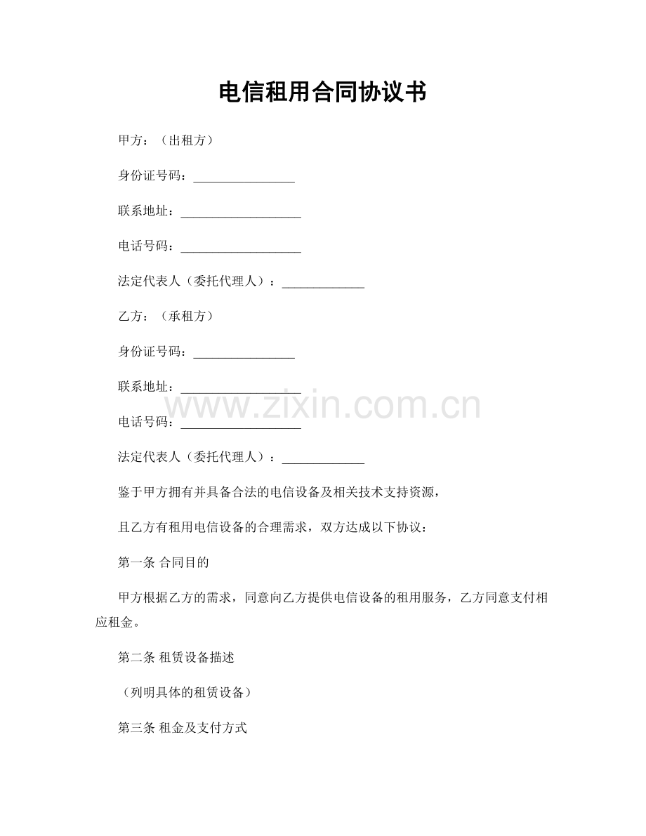 电信租用合同协议书.docx_第1页