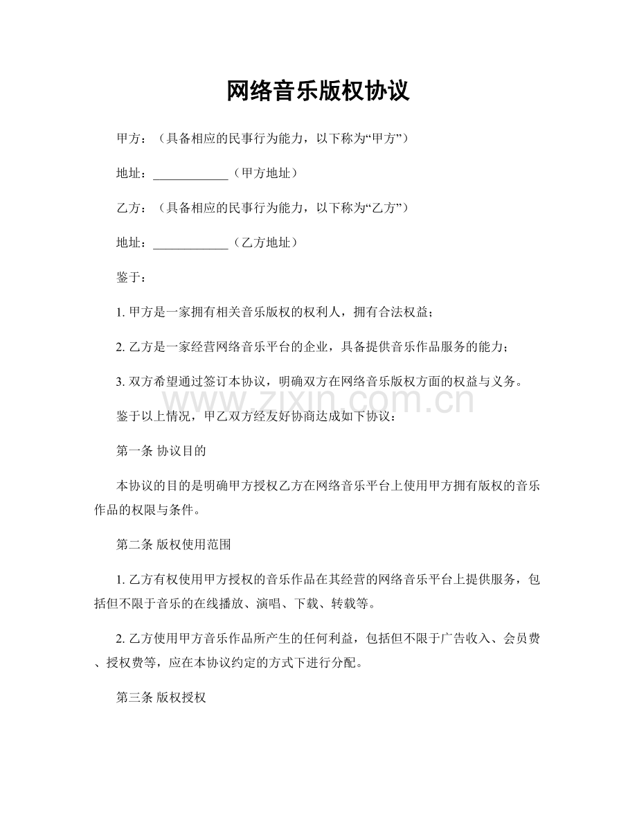 网络音乐版权协议.docx_第1页