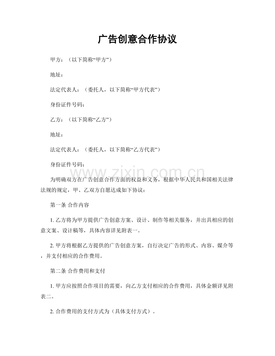 广告创意合作协议.docx_第1页