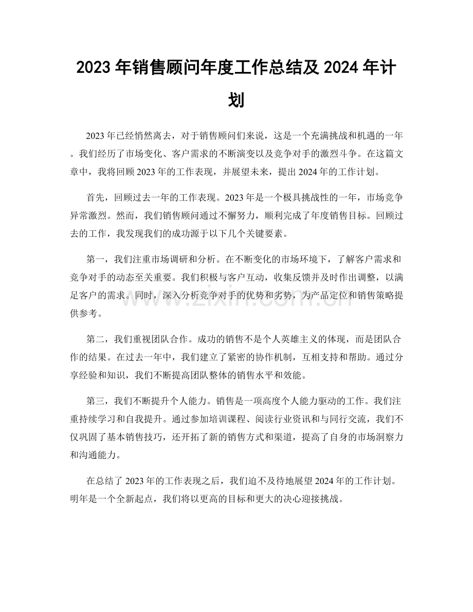 2023年销售顾问年度工作总结及2024年计划.docx_第1页