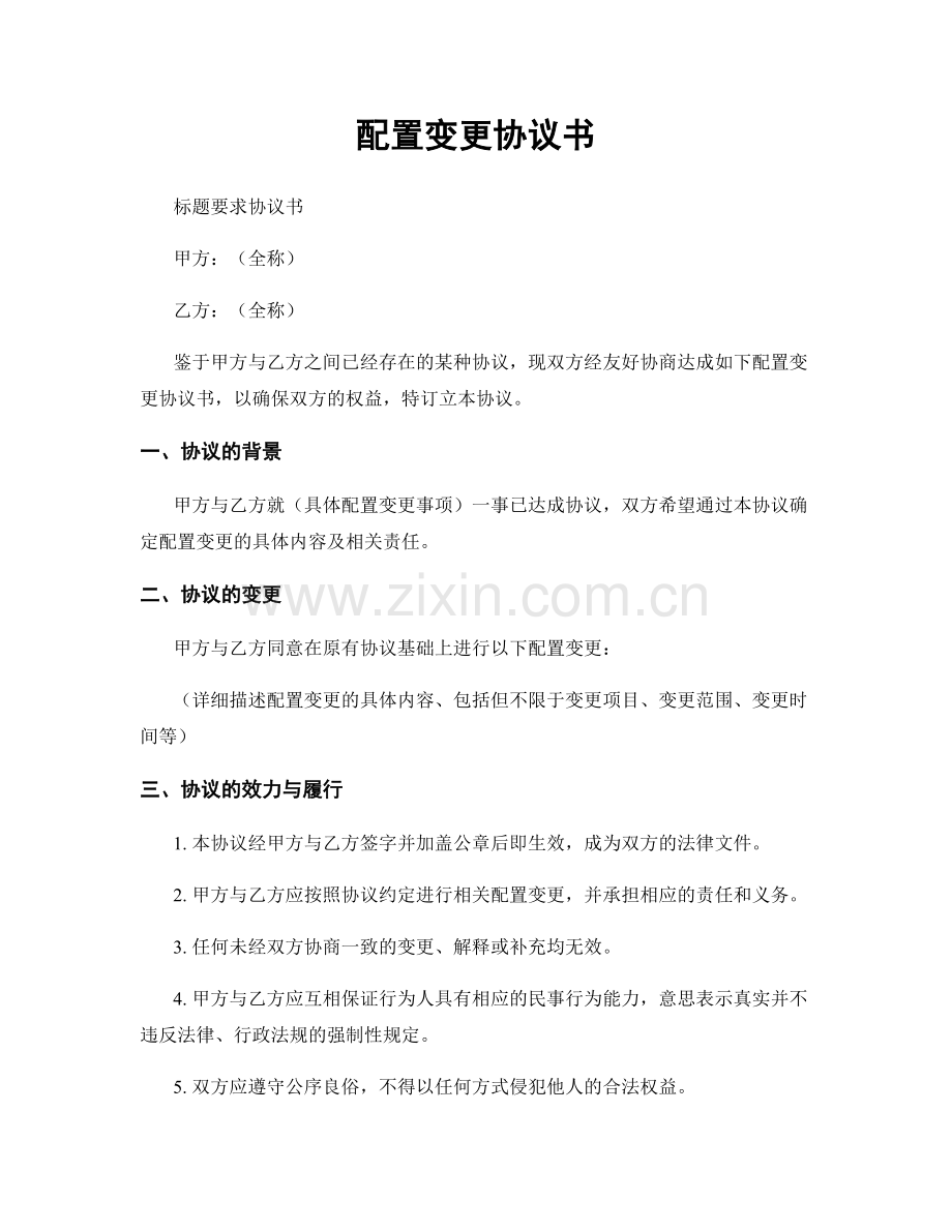 配置变更协议书.docx_第1页