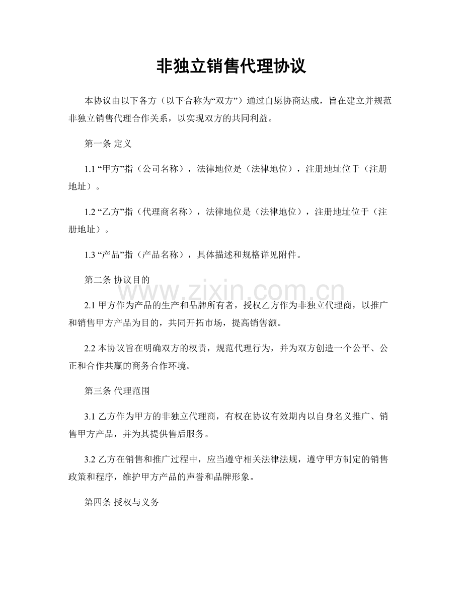 非独立销售代理协议.docx_第1页