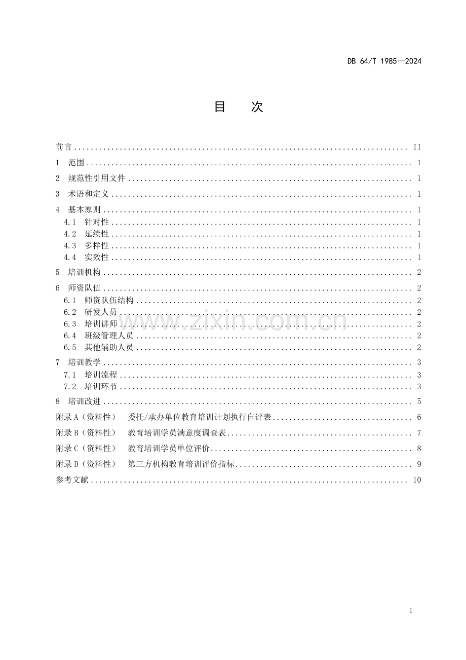 DB64∕T 1985-2024 市场监管教育培训规范(宁夏回族自治区).pdf_第3页
