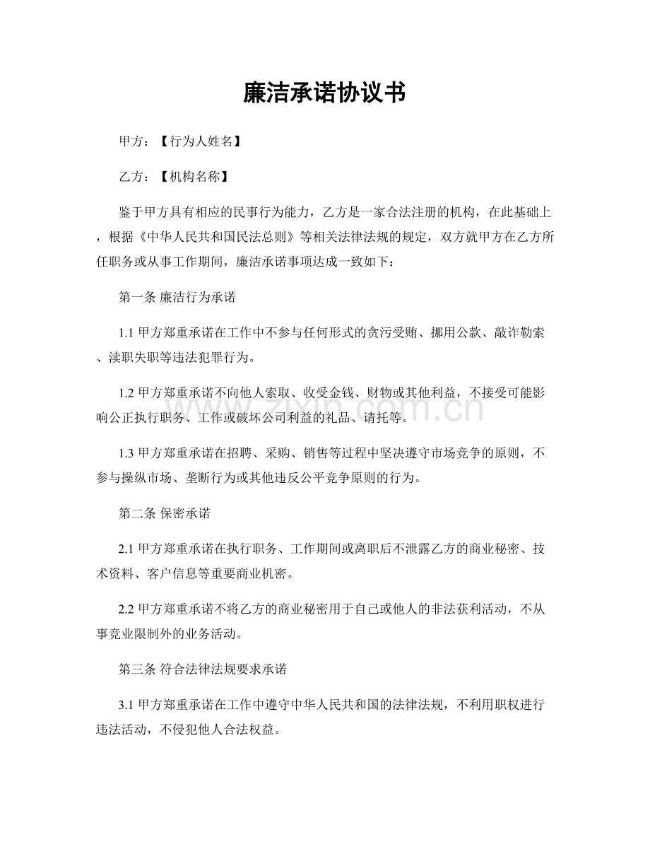 廉洁承诺协议书.docx_第1页