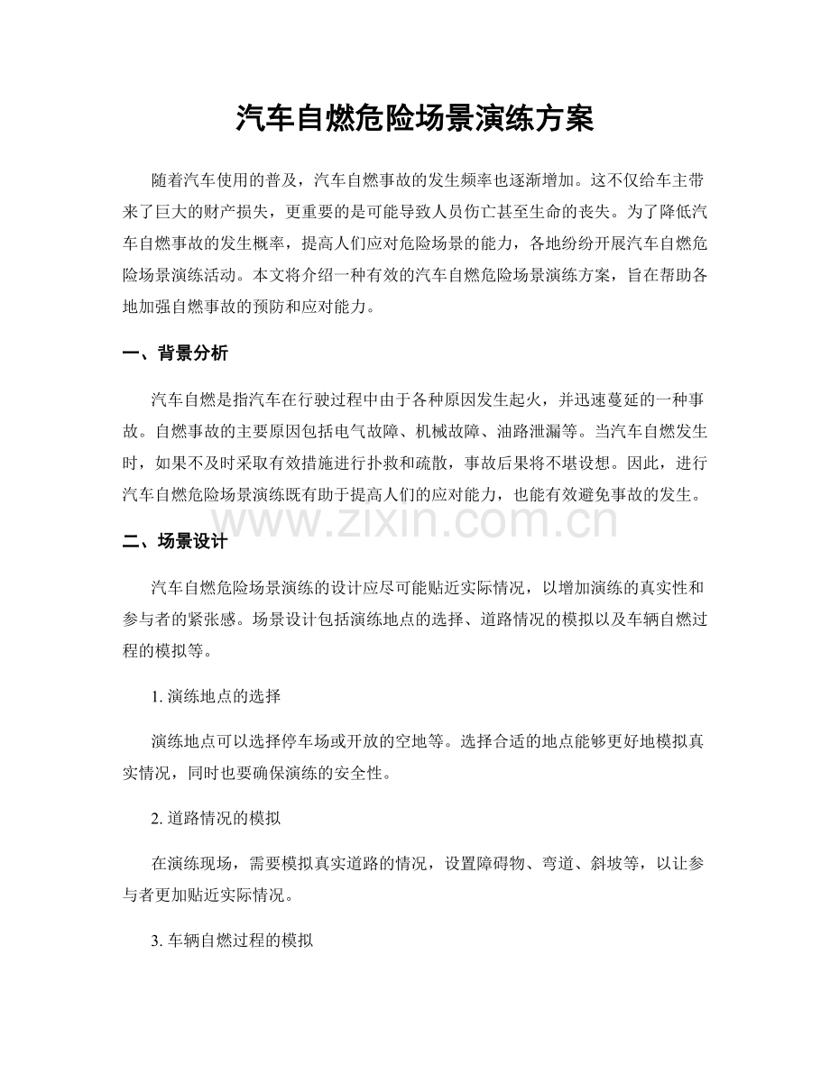 汽车自燃危险场景演练方案.docx_第1页