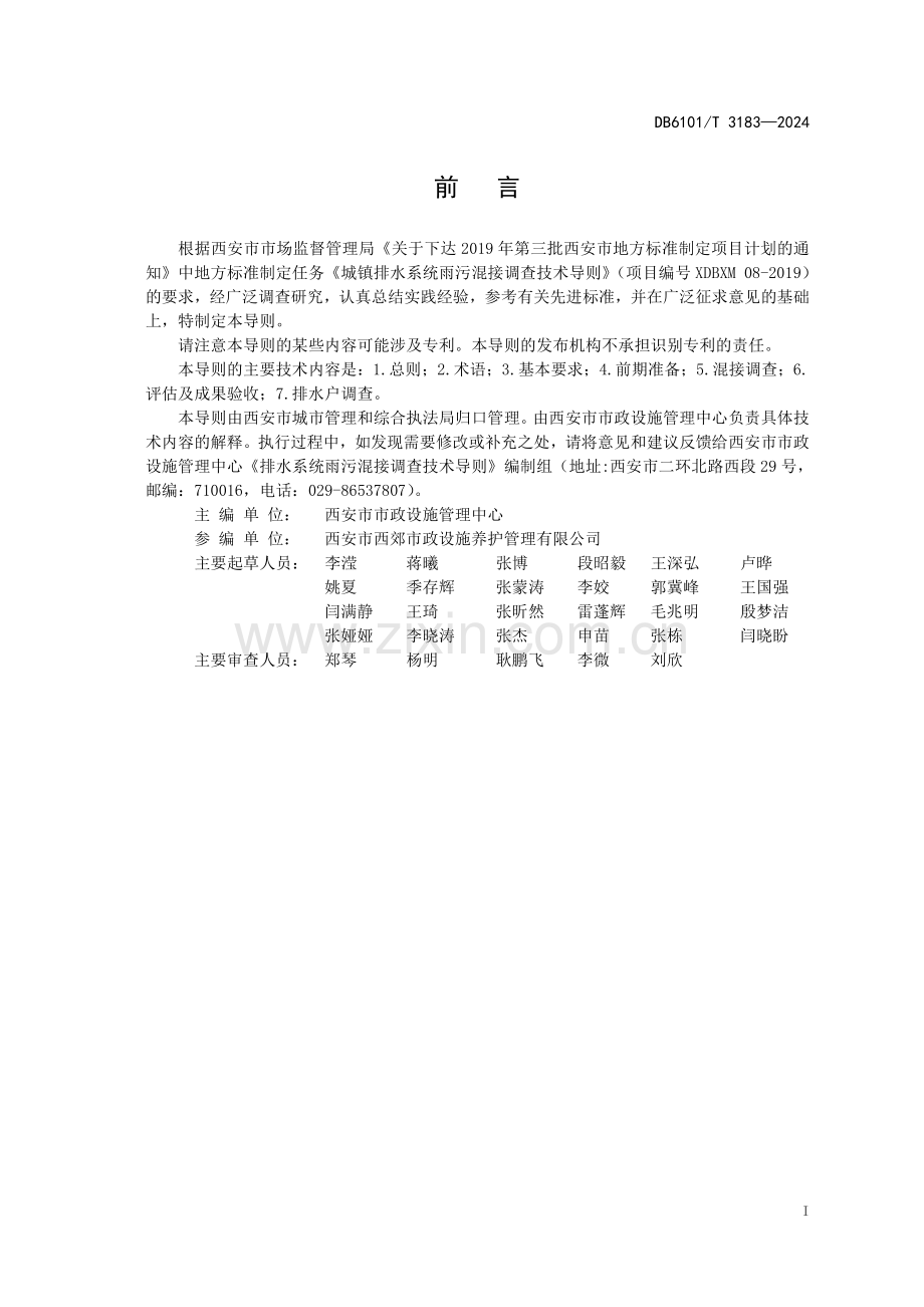 DB6101∕T 3183-2024 排水系统雨污混接调查技术导则(西安市).pdf_第3页