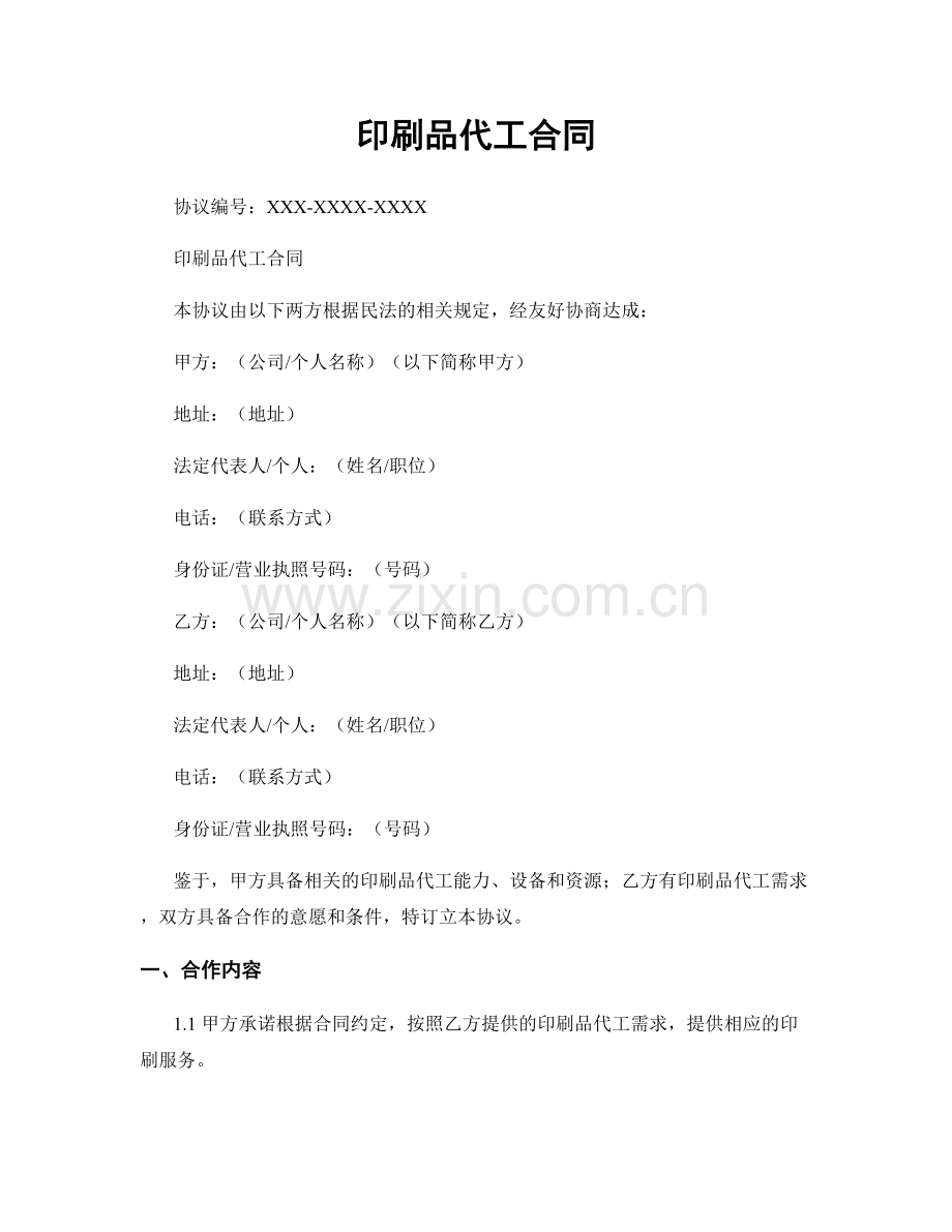 印刷品代工合同.docx_第1页