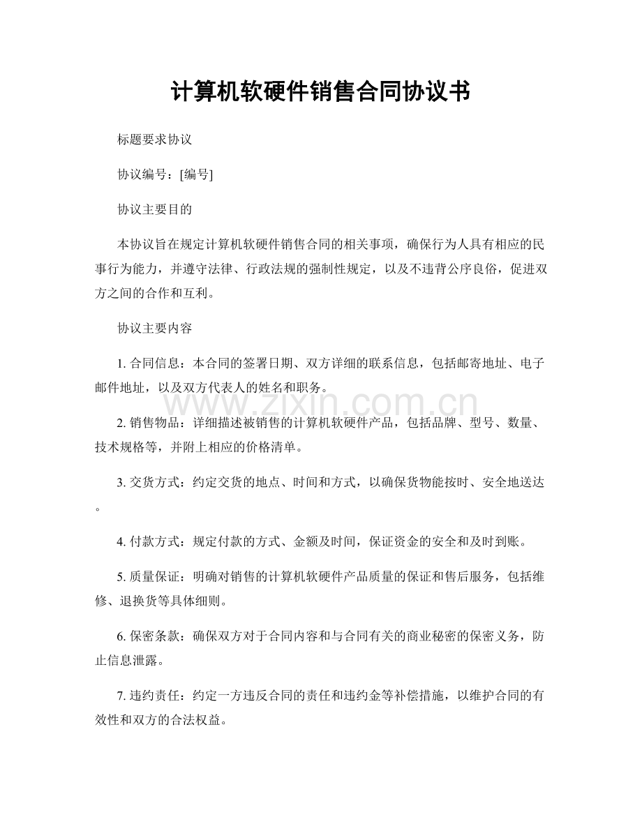 计算机软硬件销售合同协议书.docx_第1页