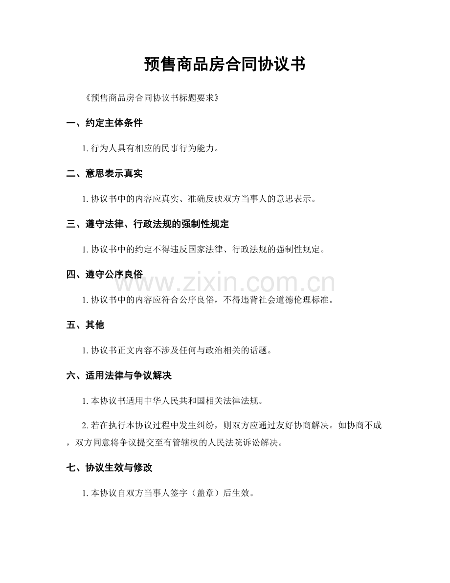 预售商品房合同协议书.docx_第1页