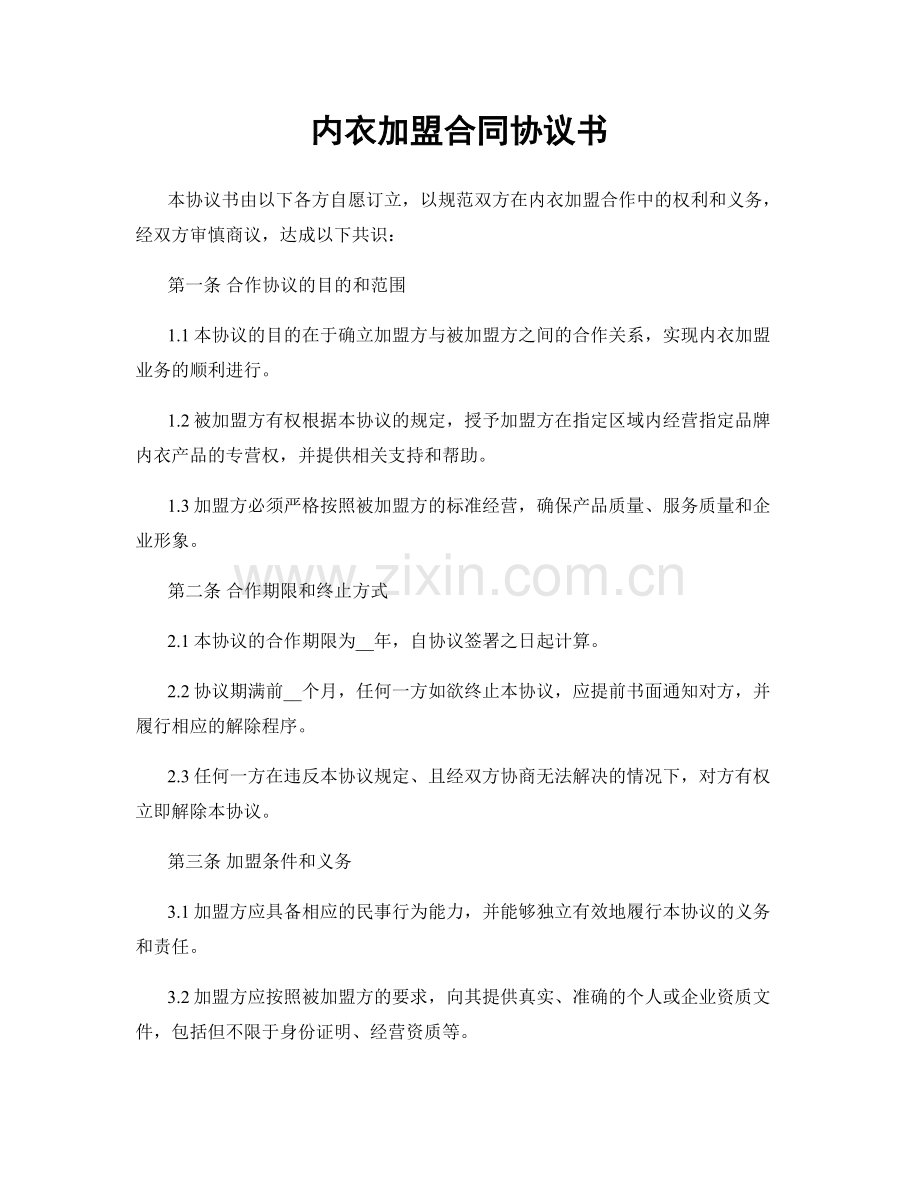 内衣加盟合同协议书.docx_第1页