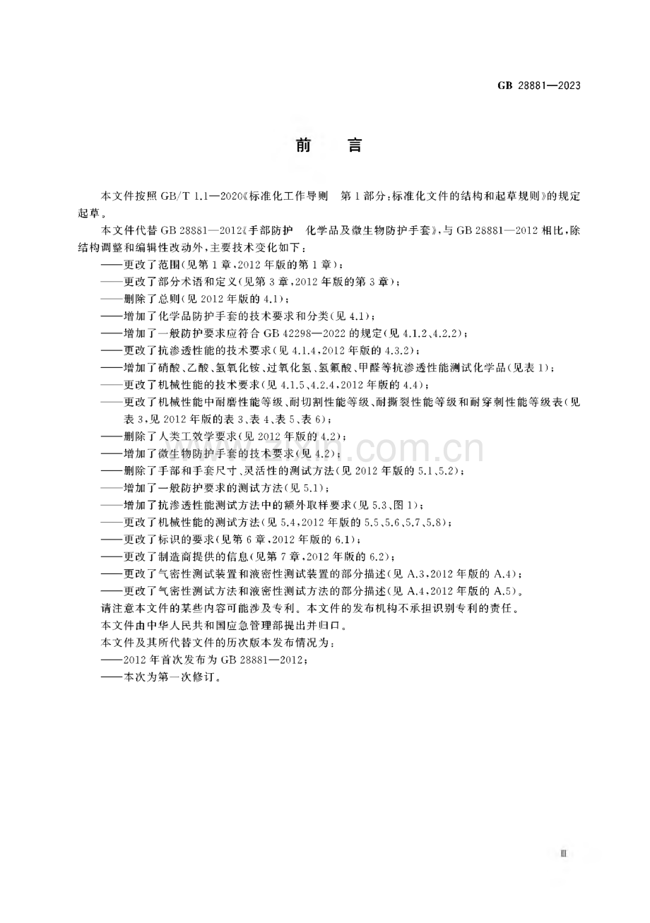 GB 28881-2023 手部防护 化学品及微生物防护手套.pdf_第3页