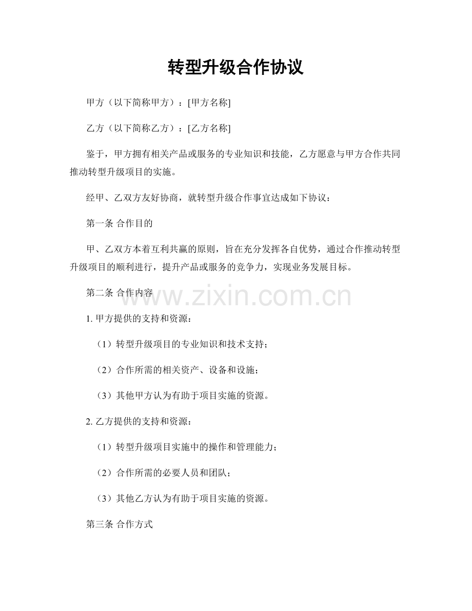 转型升级合作协议.docx_第1页