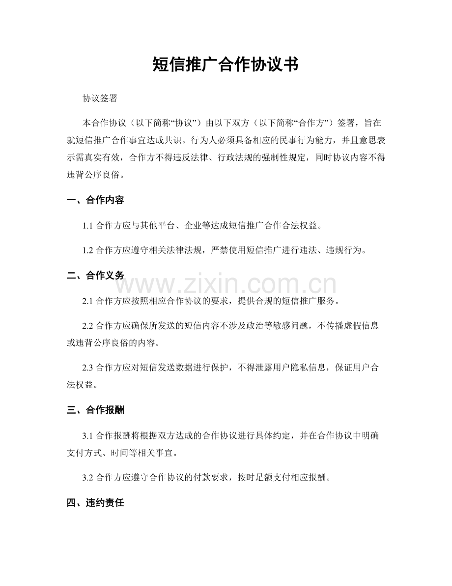 短信推广合作协议书.docx_第1页