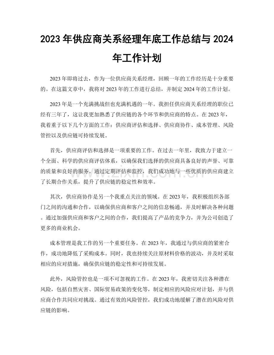 2023年供应商关系经理年底工作总结与2024年工作计划.docx_第1页