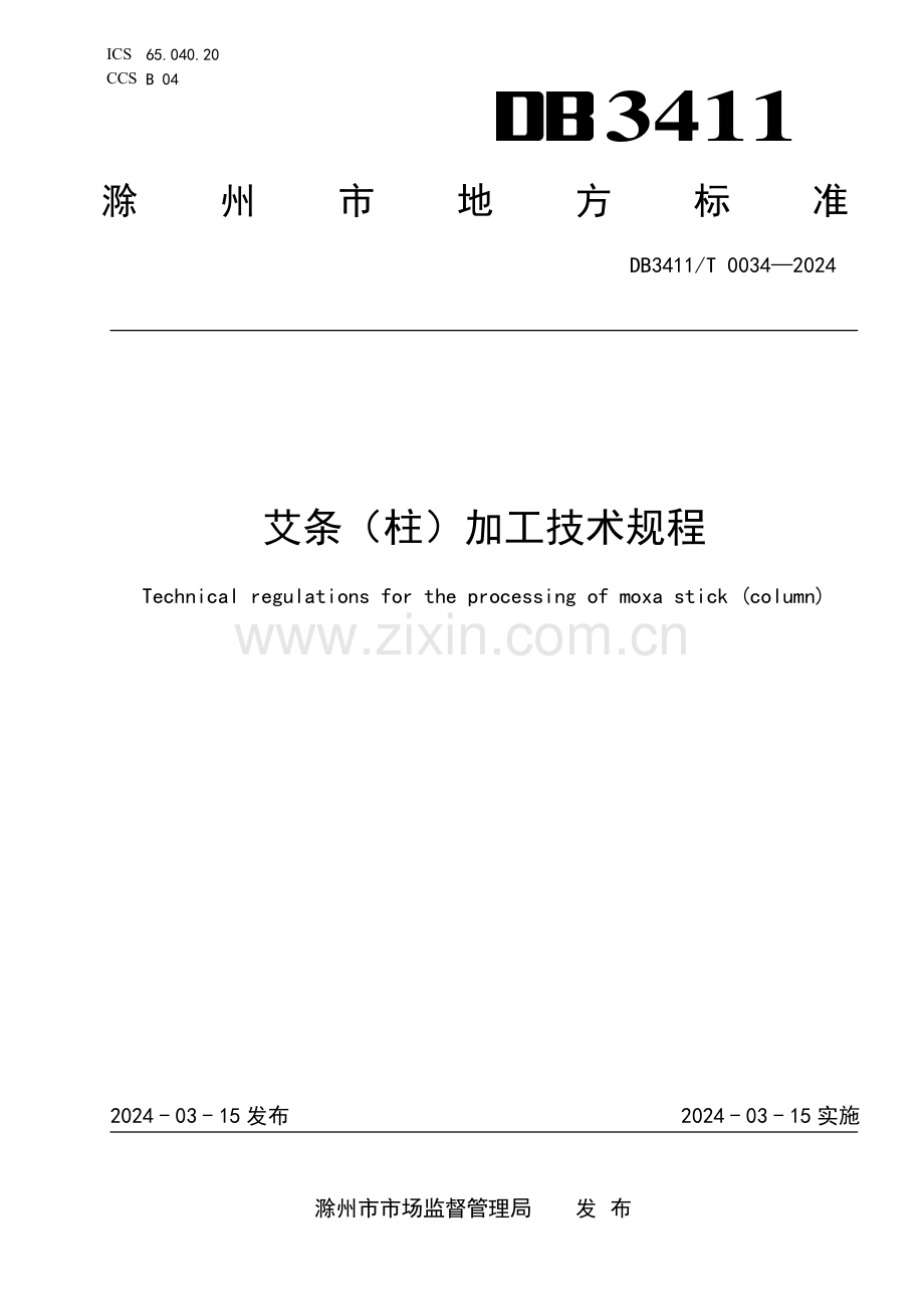 DB3411∕T 0034-2024 艾条（柱）加工技术规程(滁州市).pdf_第1页