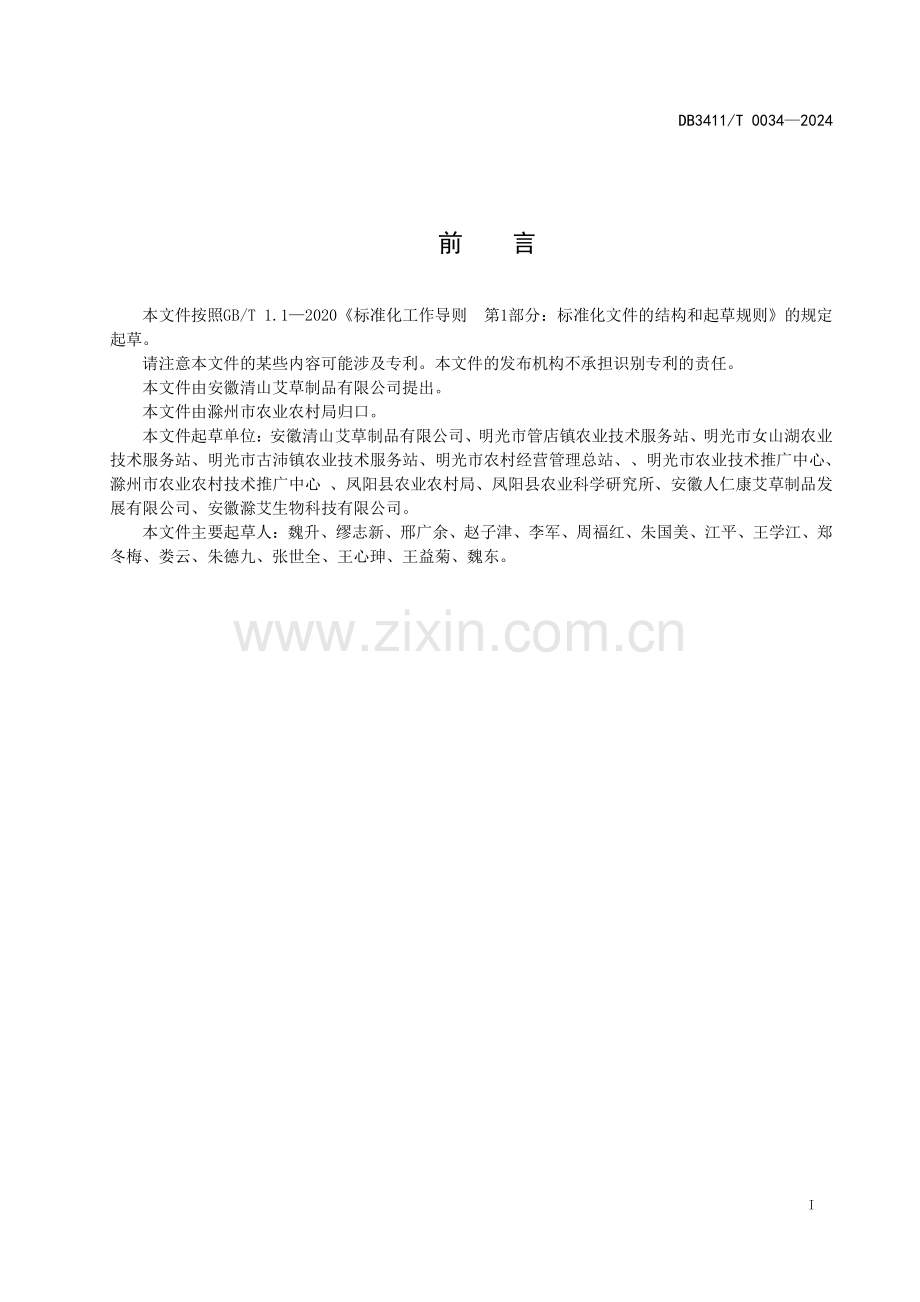 DB3411∕T 0034-2024 艾条（柱）加工技术规程(滁州市).pdf_第2页