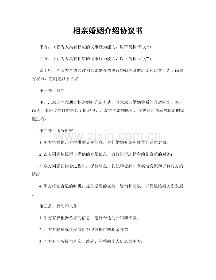 相亲婚姻介绍协议书.docx_第1页