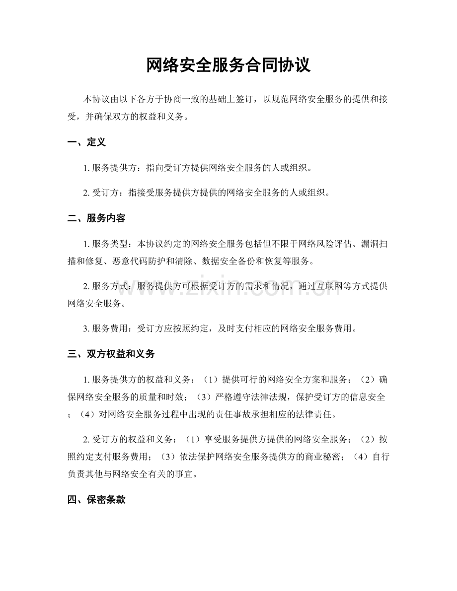 网络安全服务合同协议.docx_第1页