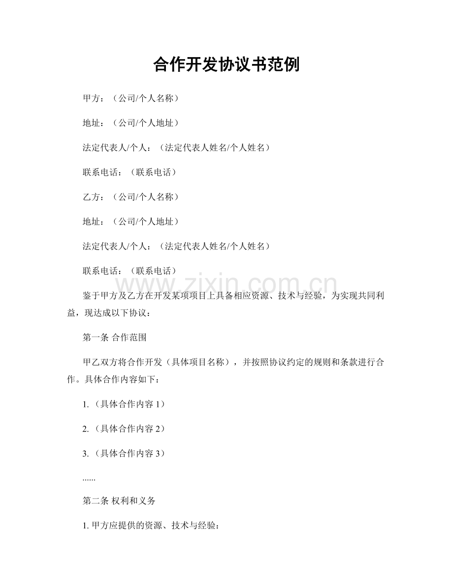 合作开发协议书范例.docx_第1页