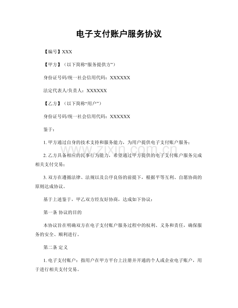 电子支付账户服务协议.docx_第1页