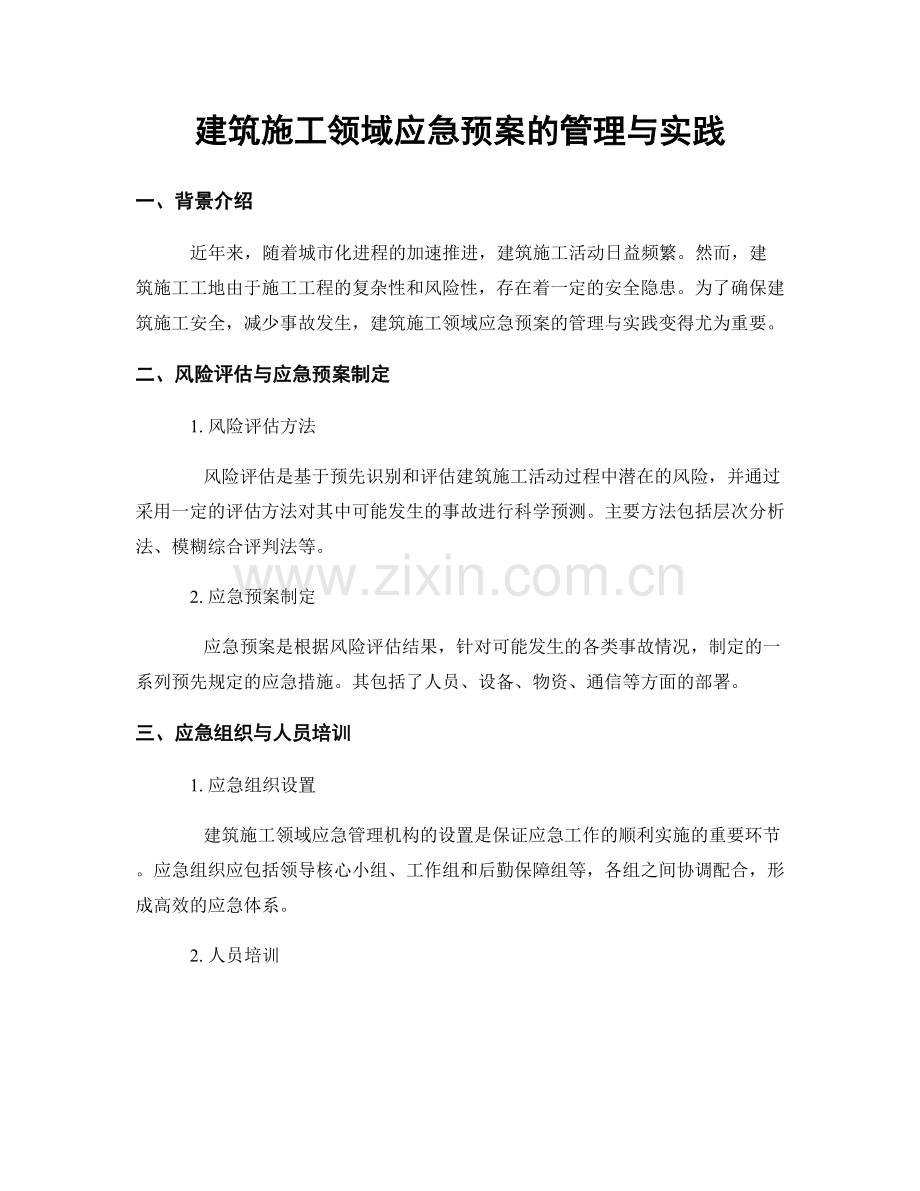 建筑施工领域应急预案的管理与实践.docx_第1页