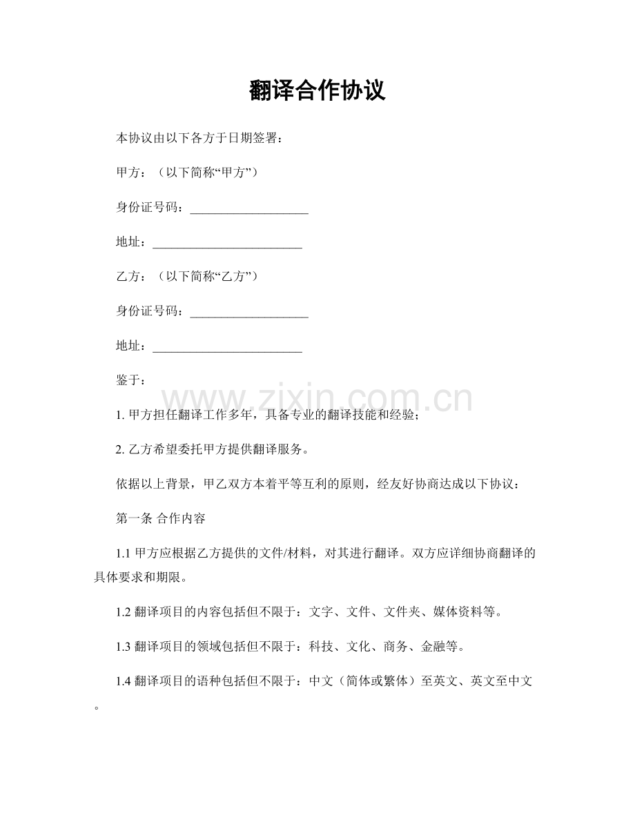 翻译合作协议.docx_第1页