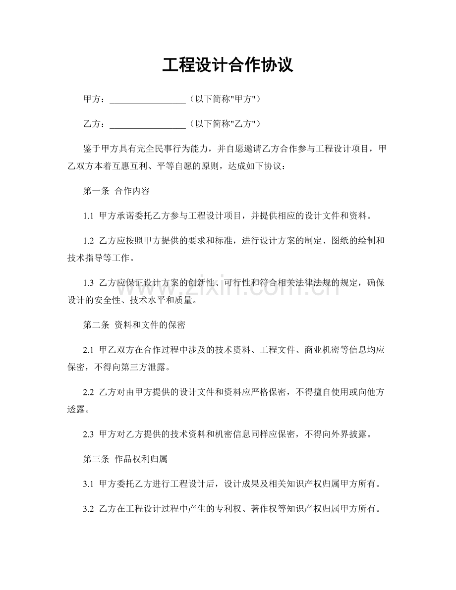 工程设计合作协议.docx_第1页