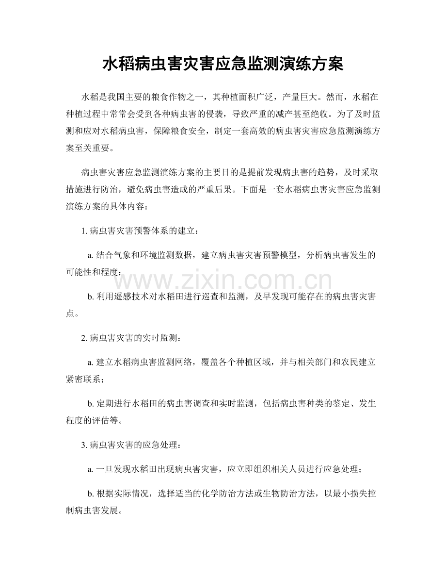 水稻病虫害灾害应急监测演练方案.docx_第1页