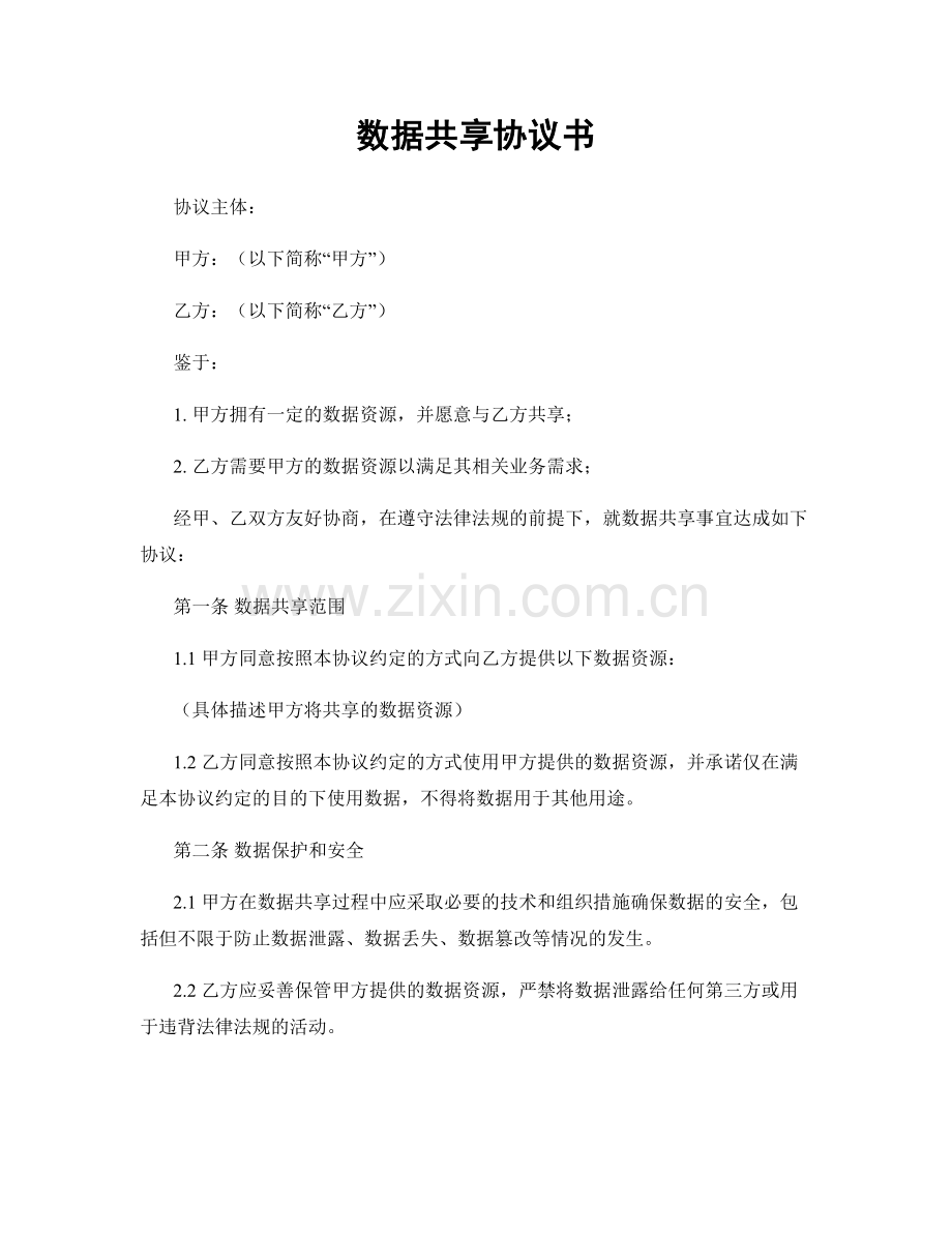 数据共享协议书.docx_第1页