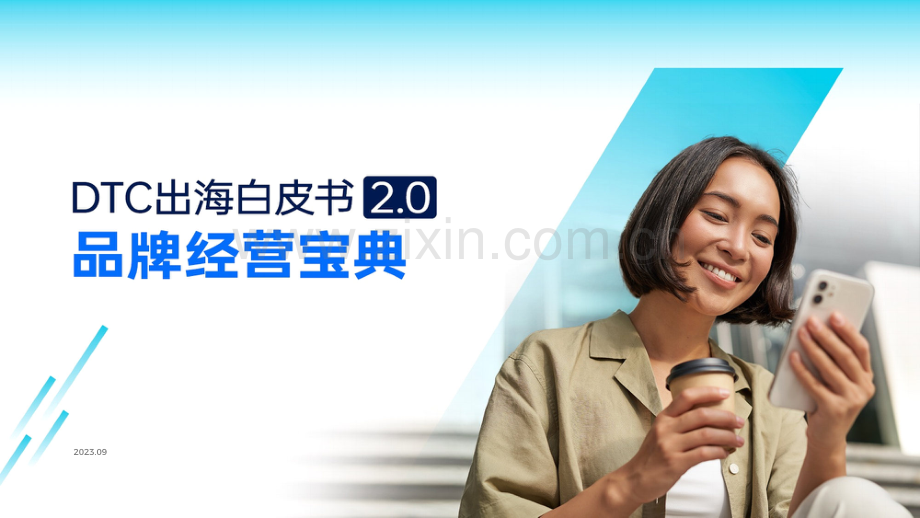 DTC出海白皮书2.0：品牌经营宝典.pdf_第1页