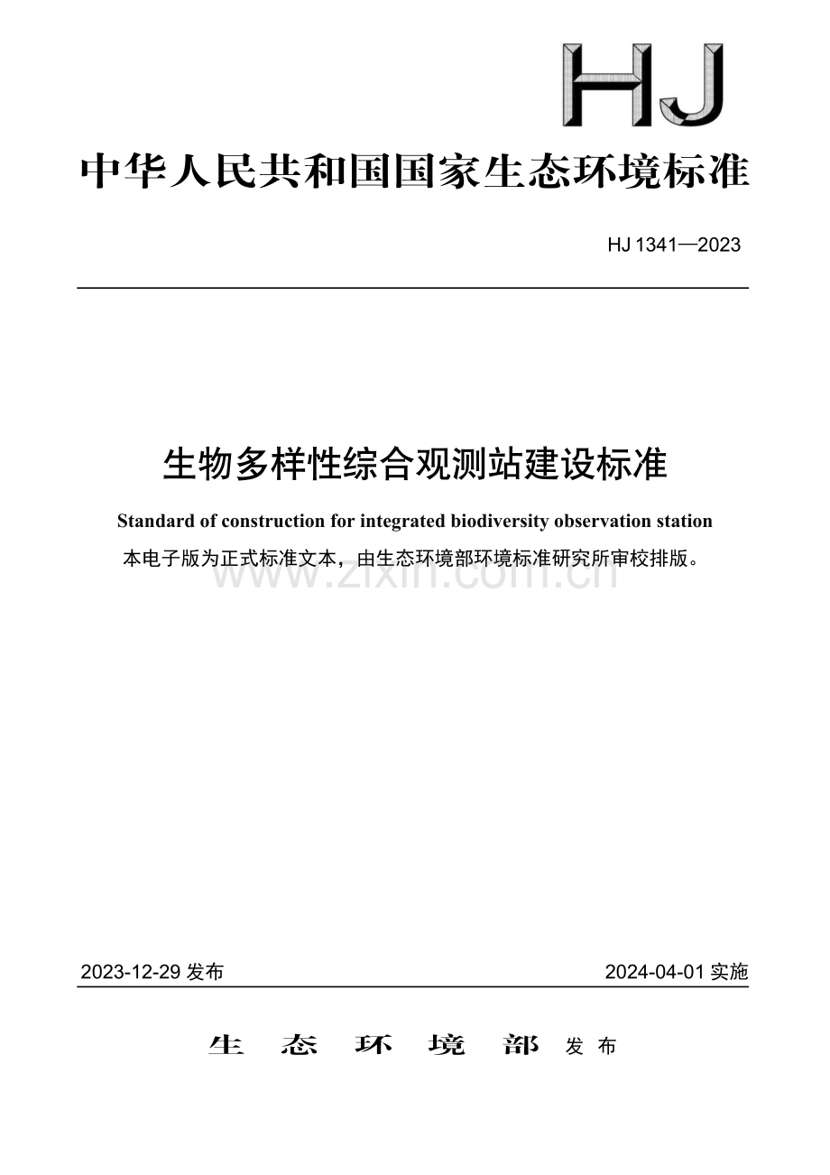 HJ 1341-2023 生物多样性综合观测站建设标准.pdf_第1页