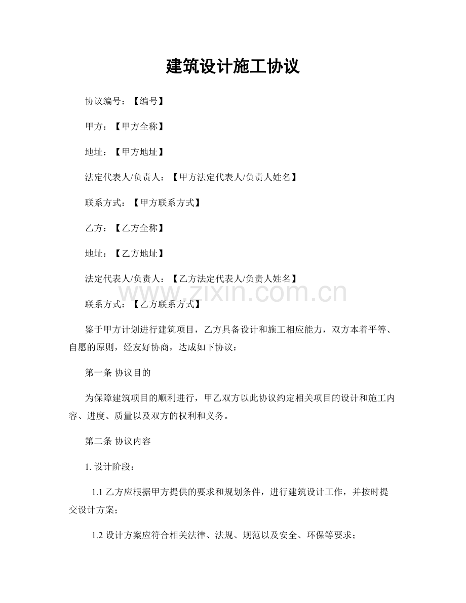 建筑设计施工协议.docx_第1页