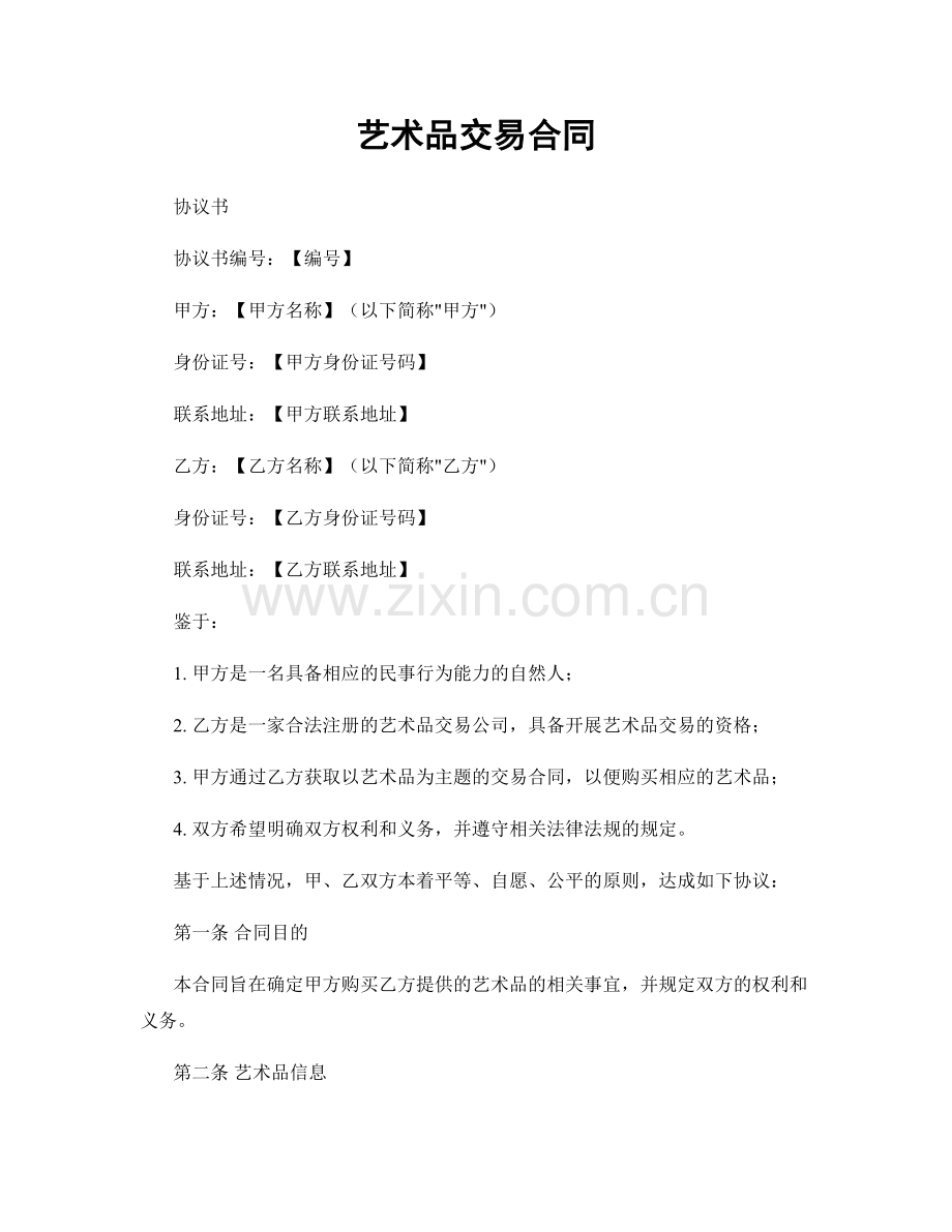 艺术品交易合同.docx_第1页