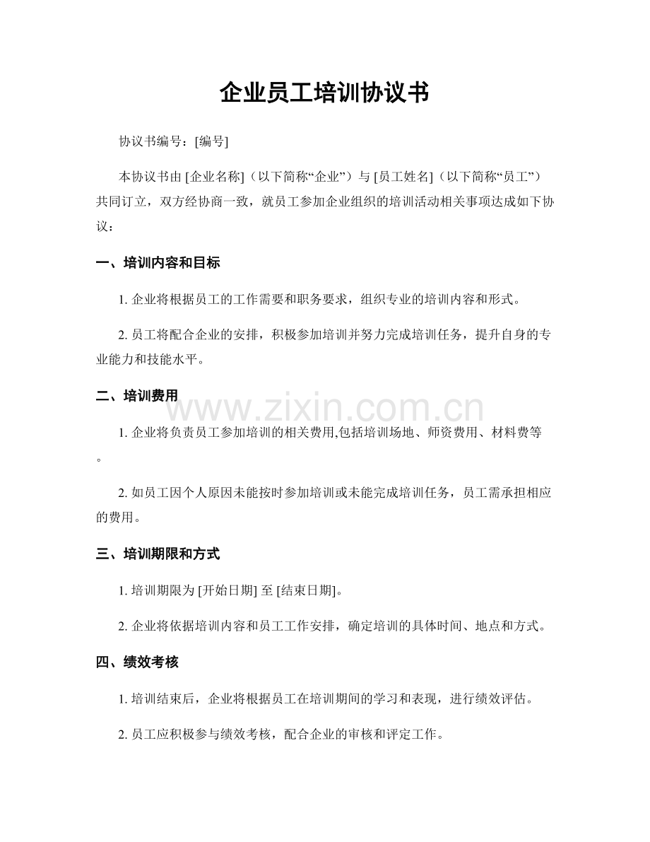 企业员工培训协议书.docx_第1页