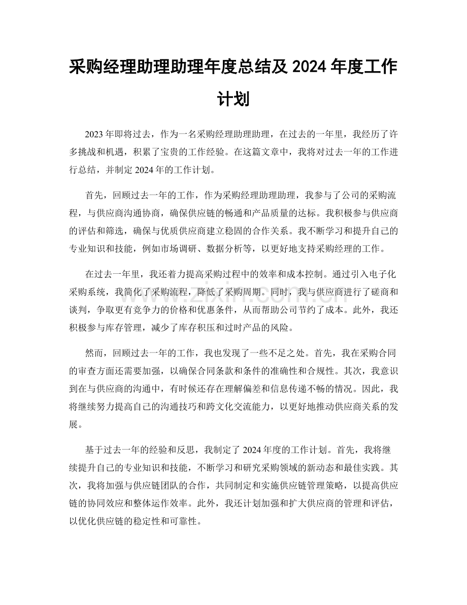 采购经理助理助理年度总结及2024年度工作计划.docx_第1页