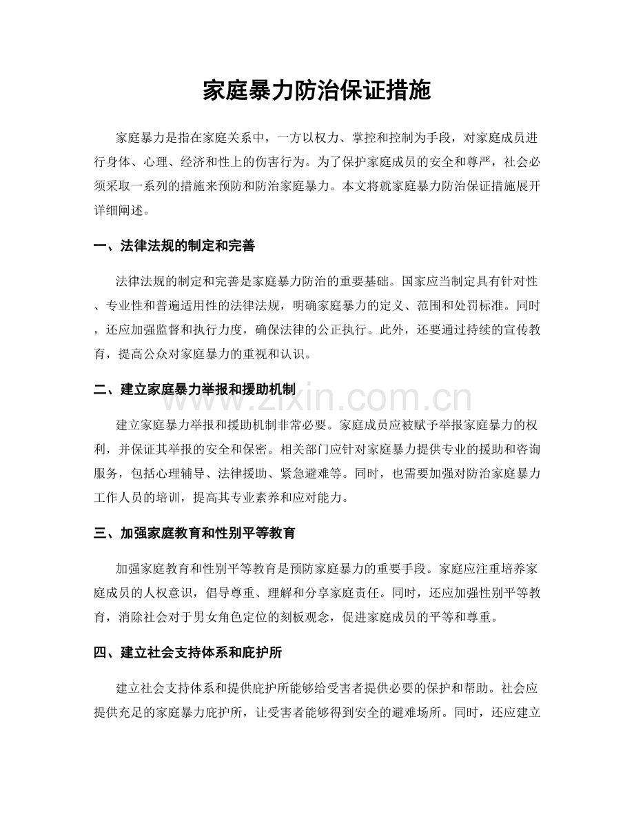 家庭暴力防治保证措施.docx_第1页