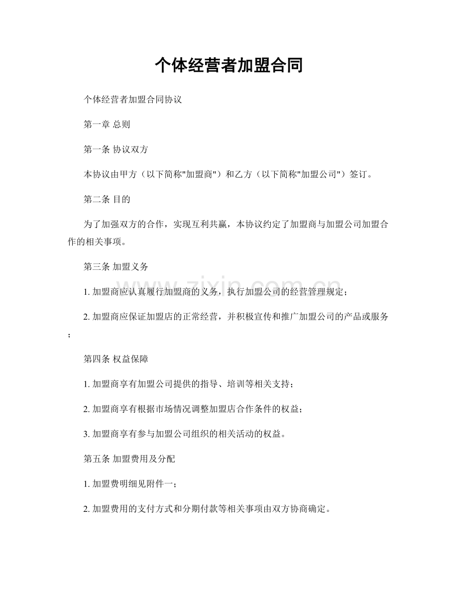 个体经营者加盟合同.docx_第1页