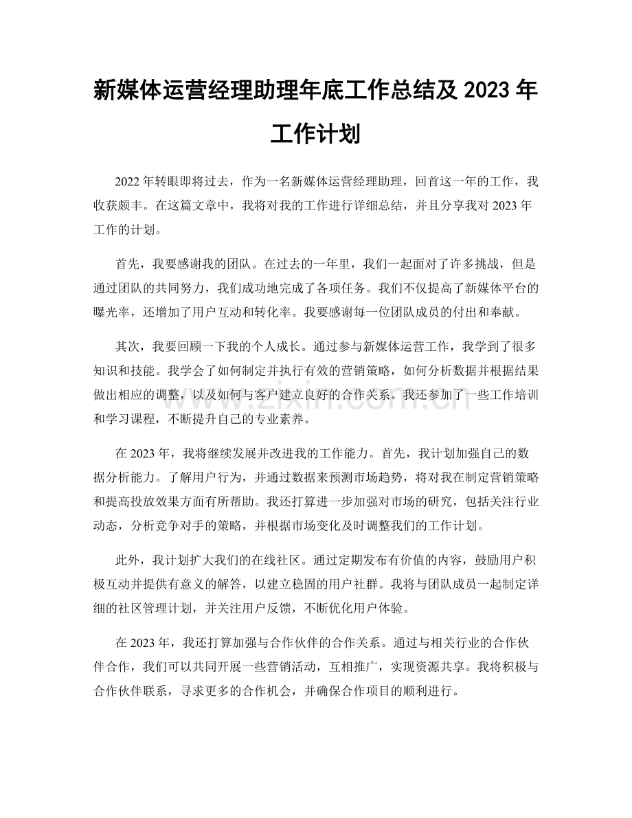 新媒体运营经理助理年底工作总结及2023年工作计划.docx_第1页