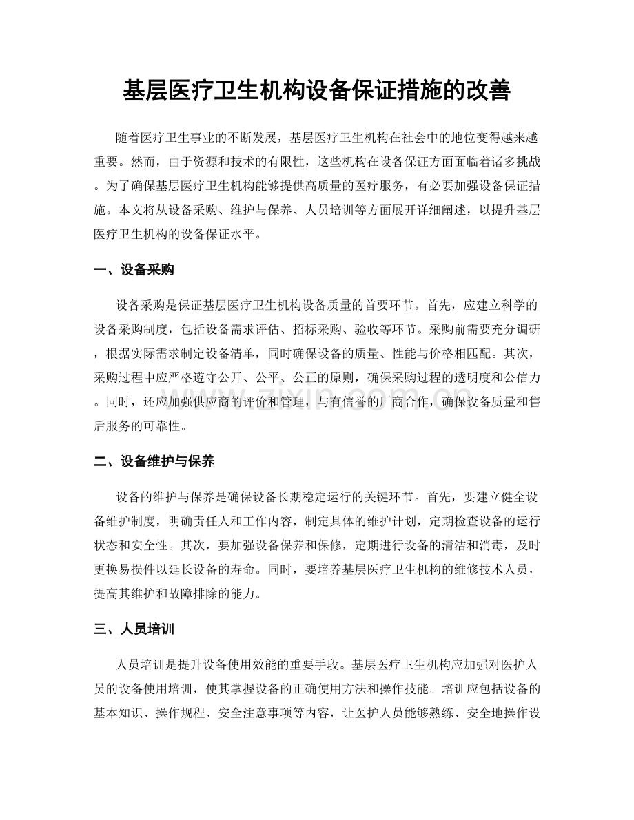 基层医疗卫生机构设备保证措施的改善.docx_第1页