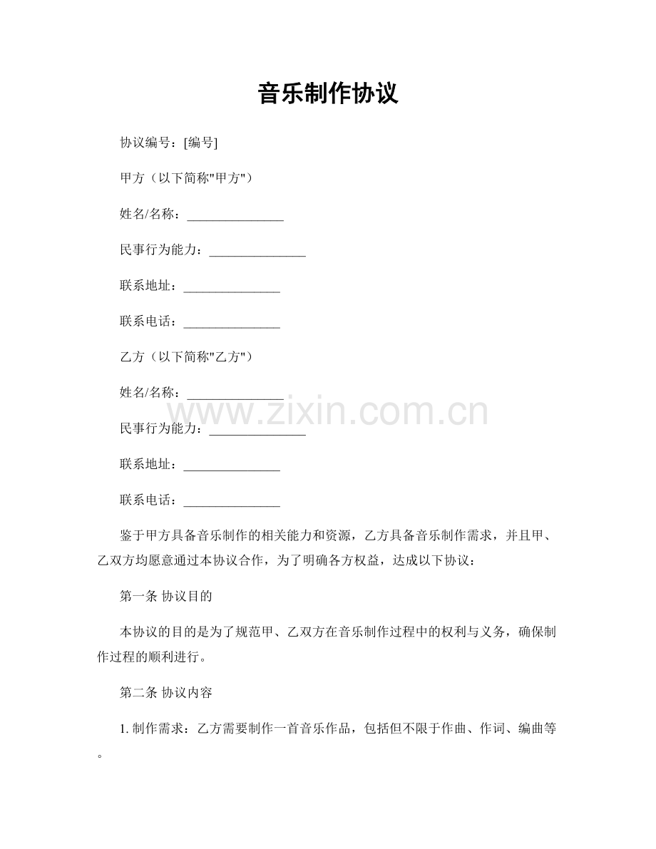 音乐制作协议.docx_第1页