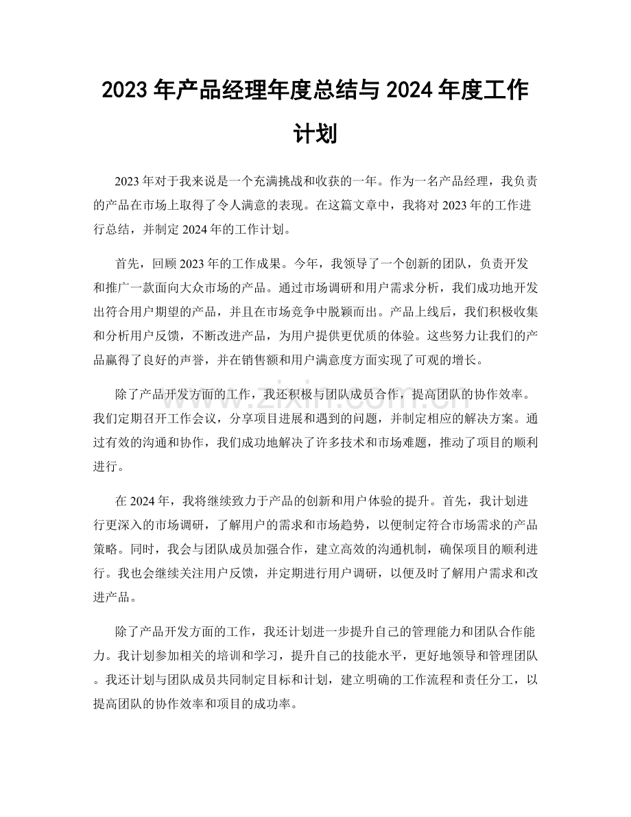 2023年产品经理年度总结与2024年度工作计划.docx_第1页