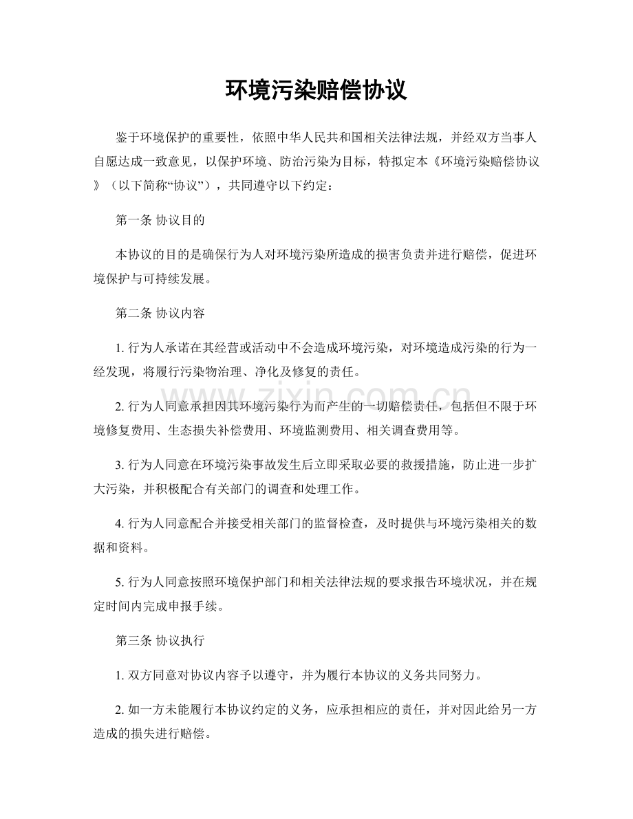 环境污染赔偿协议.docx_第1页