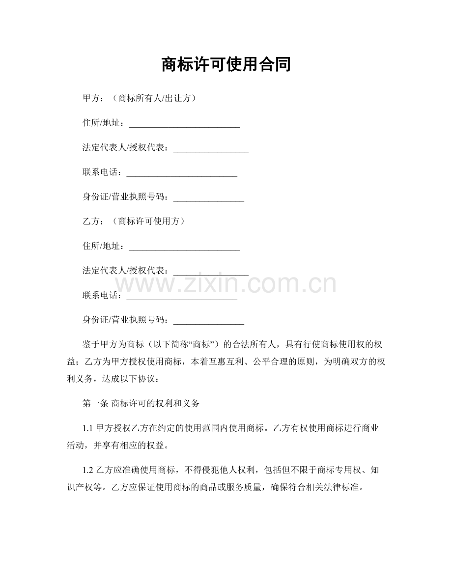 商标许可使用合同.docx_第1页